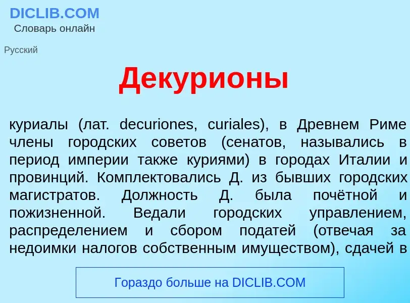 What is Декури<font color="red">о</font>ны - definition