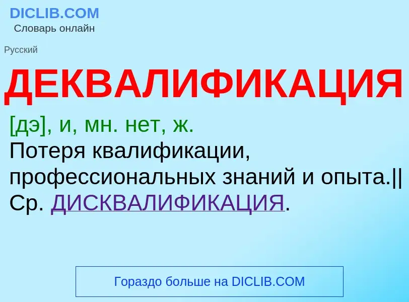 O que é ДЕКВАЛИФИКАЦИЯ - definição, significado, conceito