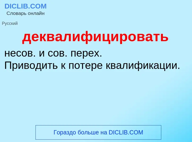 Что такое деквалифицировать - определение