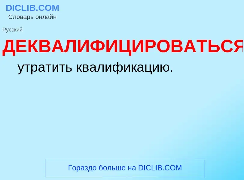 O que é ДЕКВАЛИФИЦИРОВАТЬСЯ - definição, significado, conceito