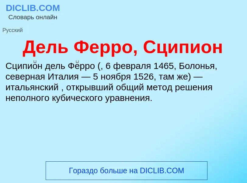 Wat is Дель Ферро, Сципион - definition