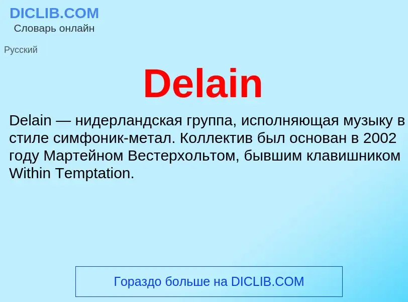 Τι είναι Delain - ορισμός