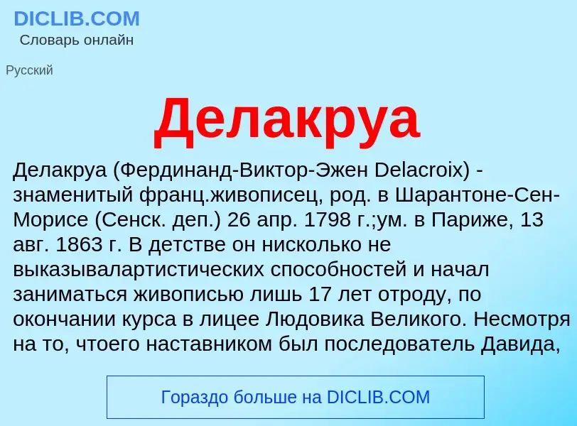 Что такое Делакруа - определение