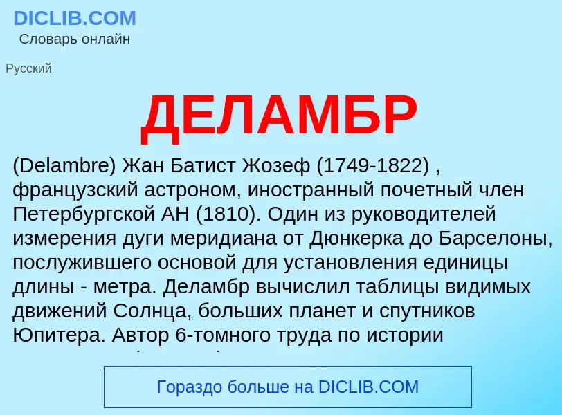 What is ДЕЛАМБР - definition