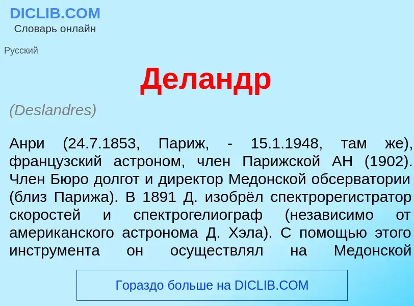 Qu'est-ce que Дел<font color="red">а</font>ндр - définition