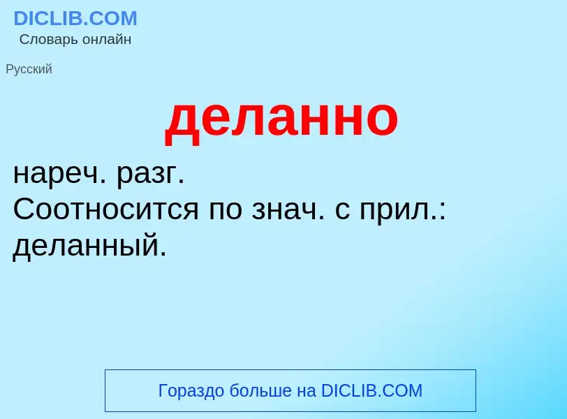 O que é деланно - definição, significado, conceito