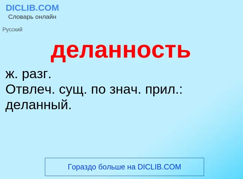 O que é деланность - definição, significado, conceito