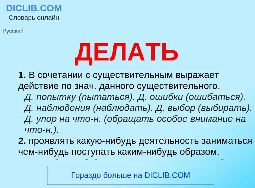 What is ДЕЛАТЬ - meaning and definition