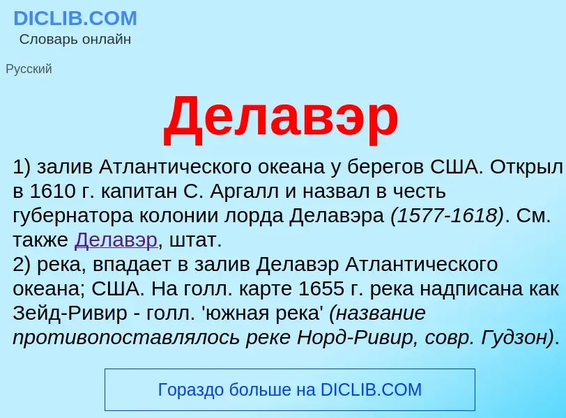 O que é Делавэр - definição, significado, conceito