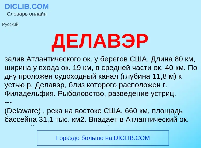 ¿Qué es ДЕЛАВЭР? - significado y definición