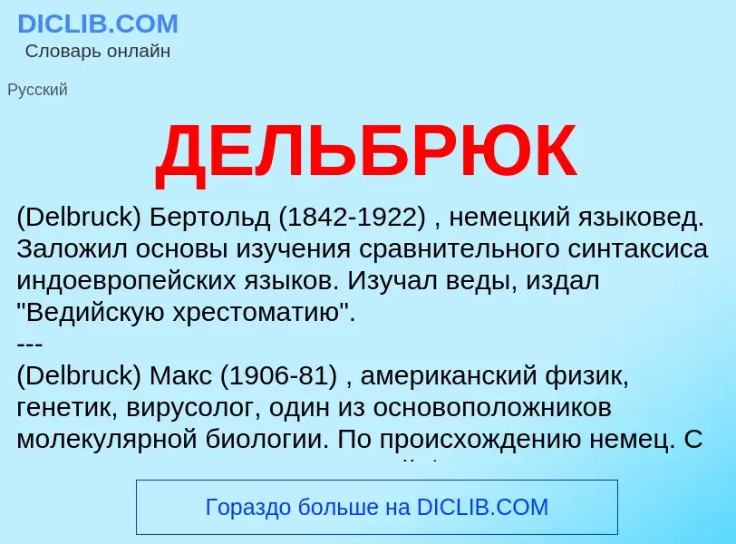 Was ist ДЕЛЬБРЮК - Definition