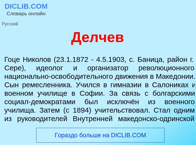 Что такое Д<font color="red">е</font>лчев - определение