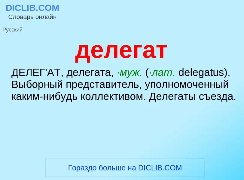 O que é делегат - definição, significado, conceito