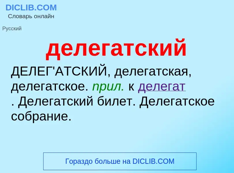 O que é делегатский - definição, significado, conceito