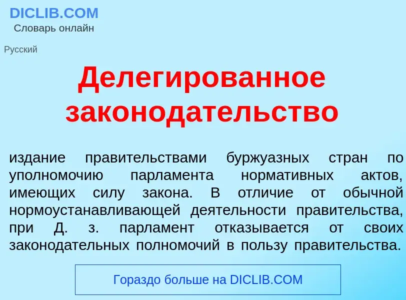 Wat is Делег<font color="red">и</font>рованное законод<font color="red">а</font>тельство - definitio