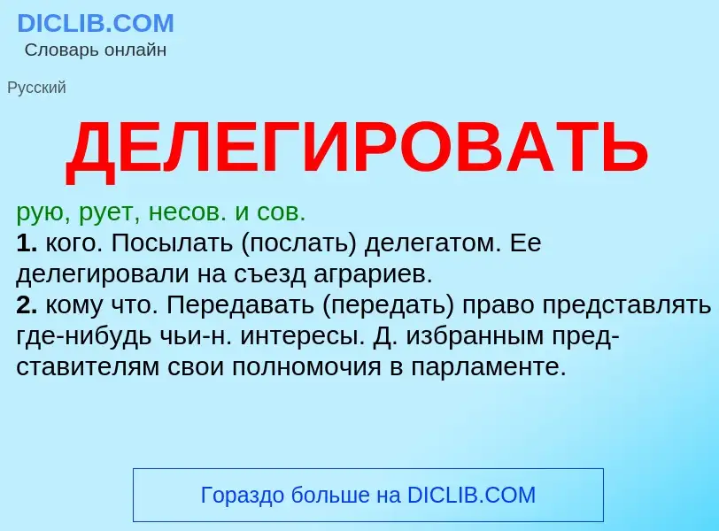 O que é ДЕЛЕГИРОВАТЬ - definição, significado, conceito