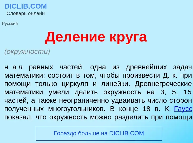 Wat is Дел<font color="red">е</font>ние кр<font color="red">у</font>га - definition