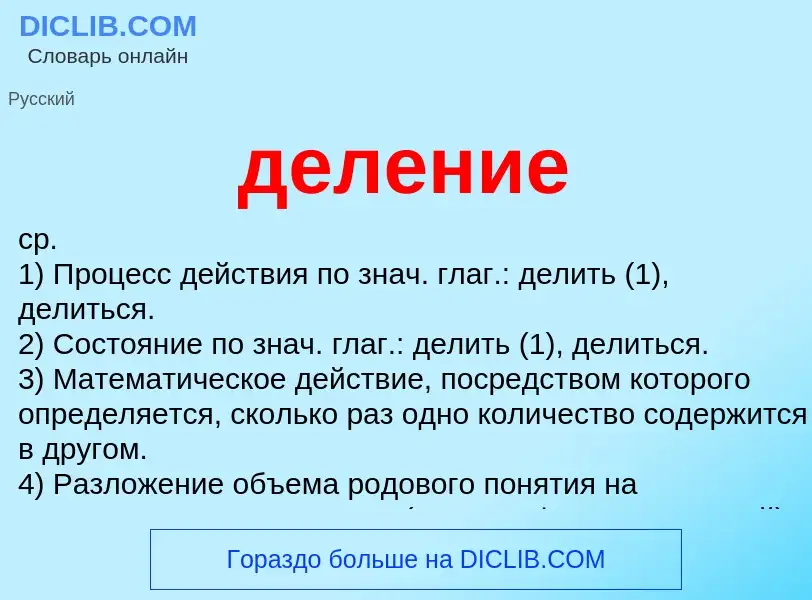 What is деление - meaning and definition