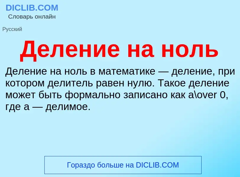 O que é Деление на ноль - definição, significado, conceito