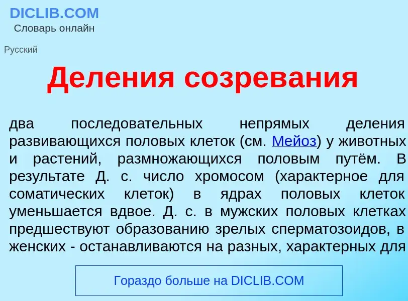 Che cos'è Дел<font color="red">е</font>ния созрев<font color="red">а</font>ния - definizione