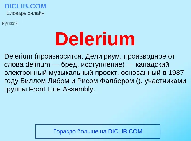 Τι είναι Delerium - ορισμός