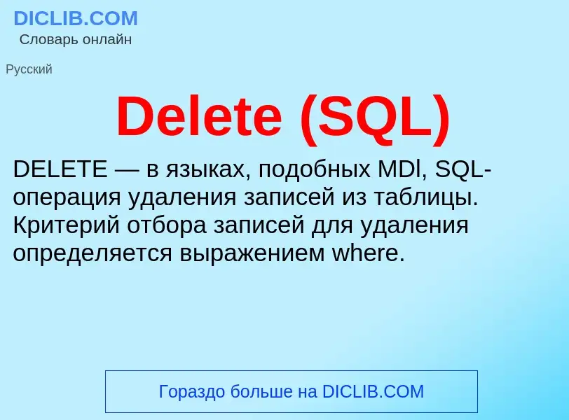 Τι είναι Delete (SQL) - ορισμός