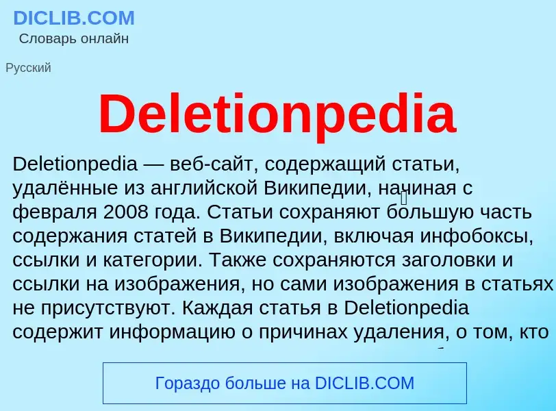 Τι είναι Deletionpedia - ορισμός