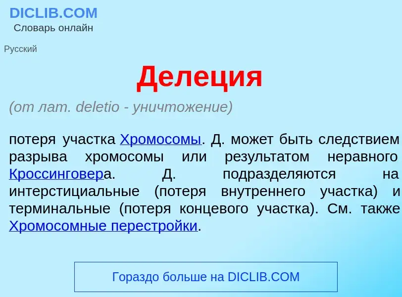 What is Дел<font color="red">е</font>ция - meaning and definition