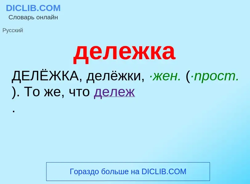 O que é дележка - definição, significado, conceito