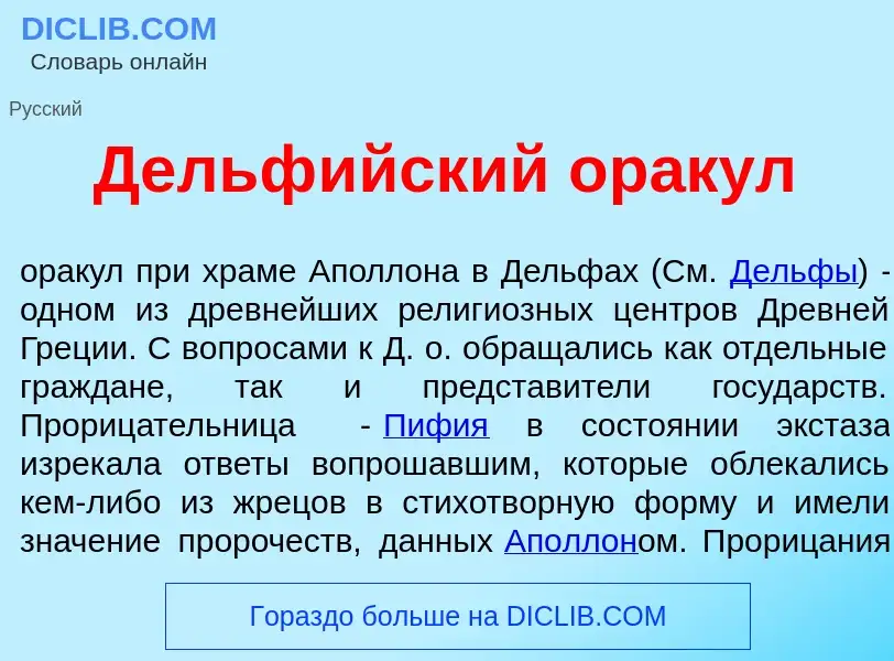 Что такое Дельф<font color="red">и</font>йский ор<font color="red">а</font>кул - определение