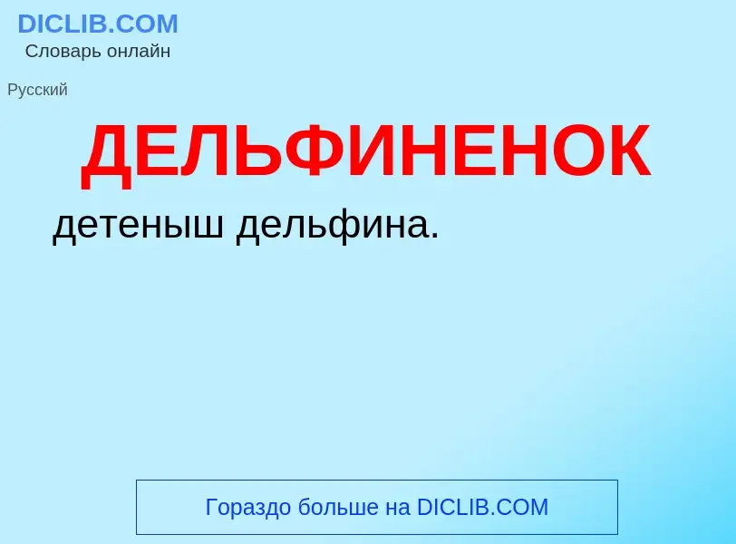 O que é ДЕЛЬФИНЕНОК - definição, significado, conceito