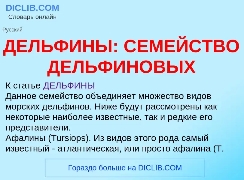 O que é ДЕЛЬФИНЫ: СЕМЕЙСТВО ДЕЛЬФИНОВЫХ - definição, significado, conceito