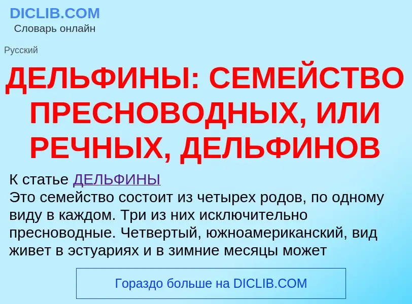 Qu'est-ce que ДЕЛЬФИНЫ: СЕМЕЙСТВО ПРЕСНОВОДНЫХ, ИЛИ РЕЧНЫХ, ДЕЛЬФИНОВ - définition