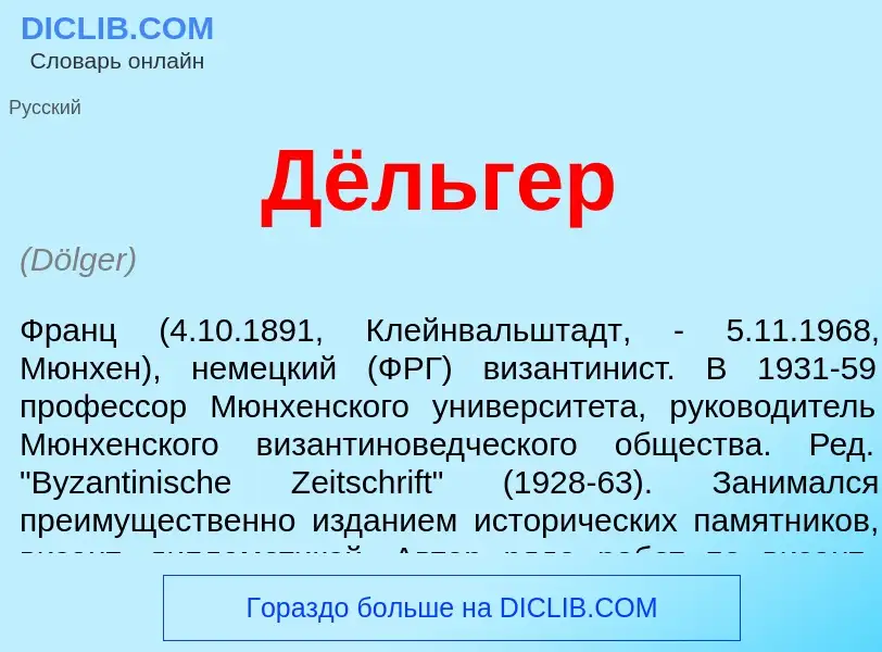 Qu'est-ce que Дёльгер - définition
