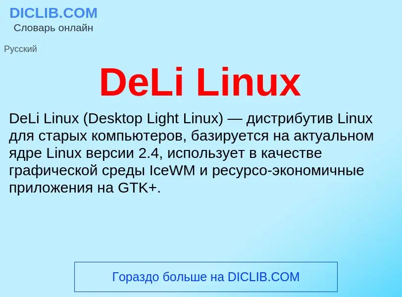 Что такое DeLi Linux - определение