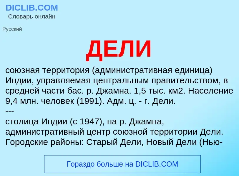 Wat is ДЕЛИ - definition