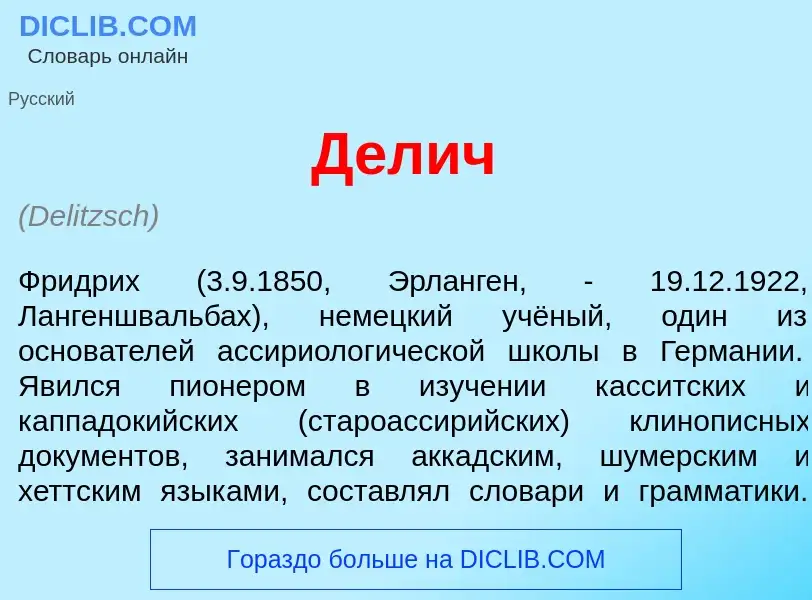 Что такое Д<font color="red">е</font>лич - определение