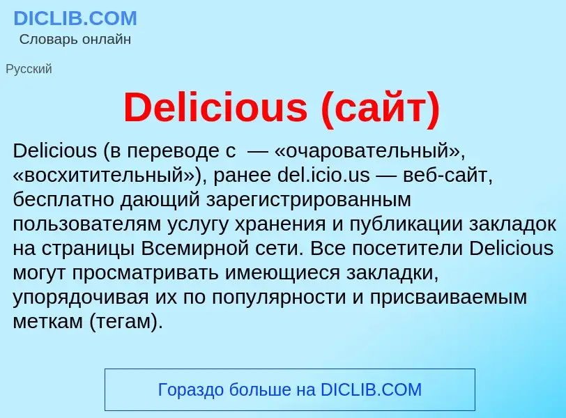 Τι είναι Delicious (сайт) - ορισμός