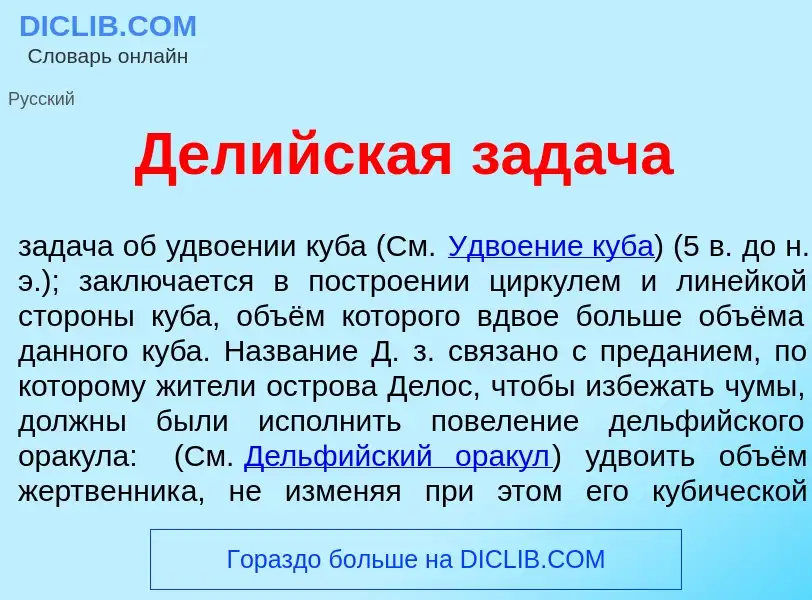 Что такое Дел<font color="red">и</font>йская зад<font color="red">а</font>ча - определение