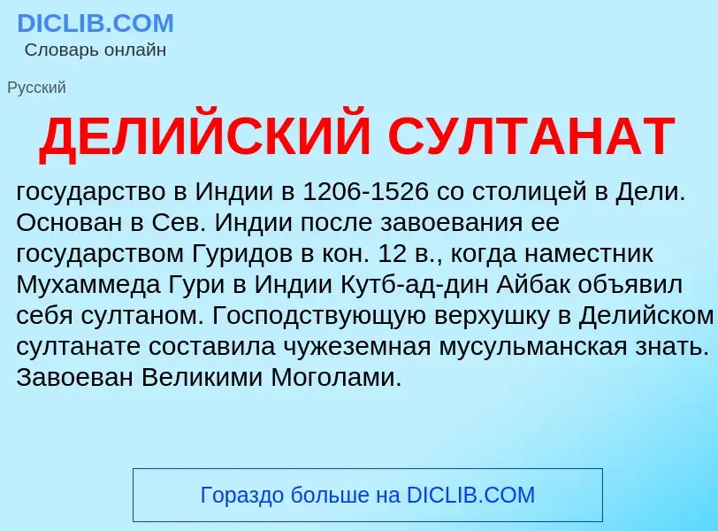 Was ist ДЕЛИЙСКИЙ СУЛТАНАТ - Definition