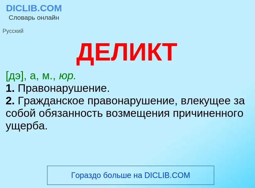 What is ДЕЛИКТ - definition