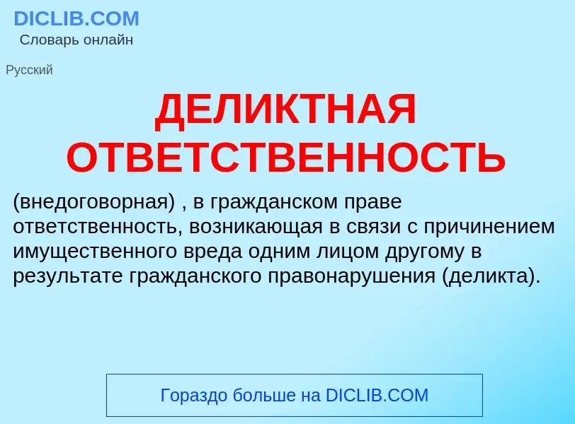 Что такое ДЕЛИКТНАЯ ОТВЕТСТВЕННОСТЬ - определение