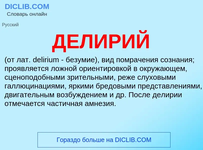 What is ДЕЛИРИЙ - definition