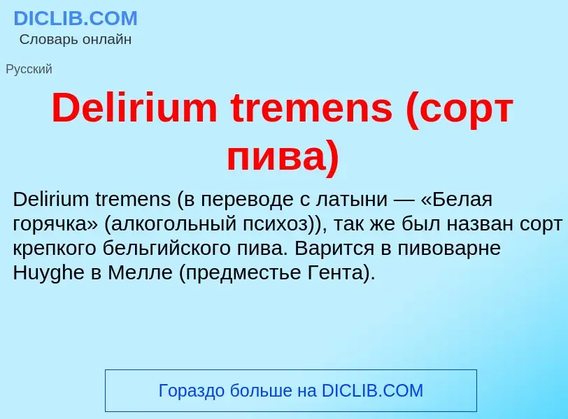 Τι είναι Delirium tremens (сорт пива) - ορισμός