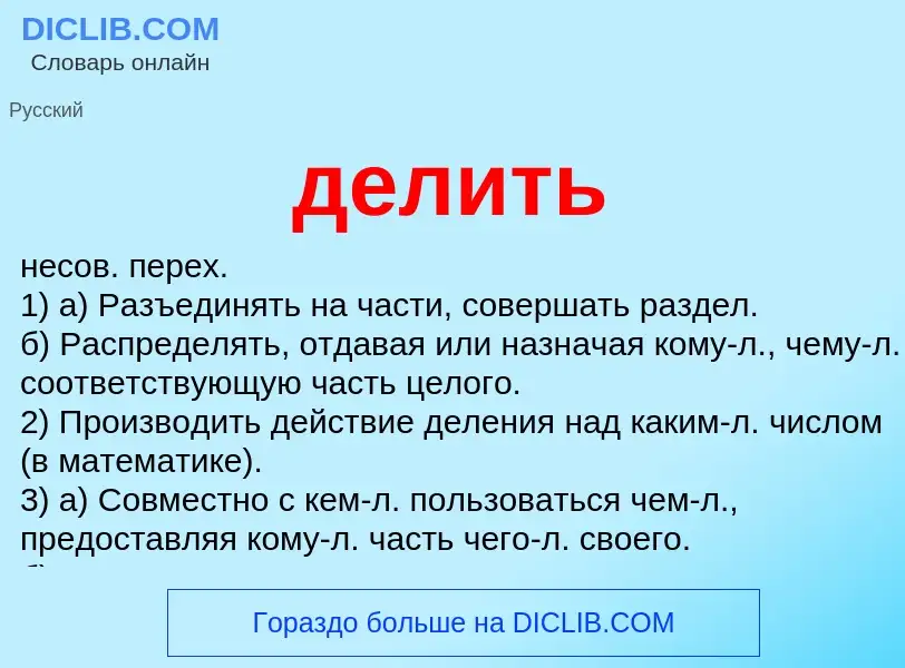 Wat is делить - definition