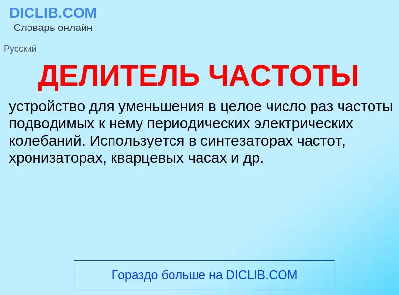 Wat is ДЕЛИТЕЛЬ ЧАСТОТЫ - definition