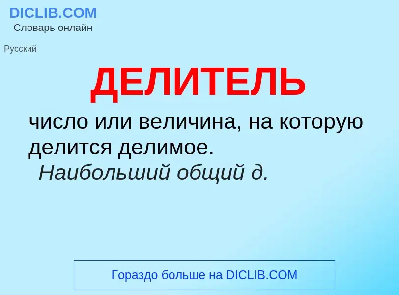 Wat is ДЕЛИТЕЛЬ - definition