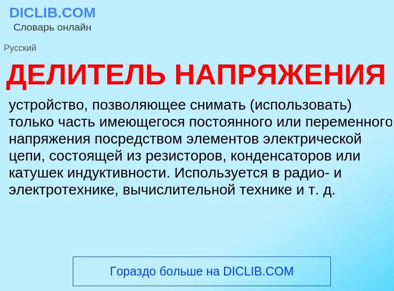 Что такое ДЕЛИТЕЛЬ НАПРЯЖЕНИЯ - определение