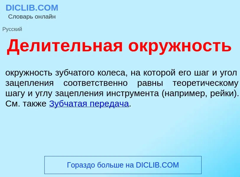 Was ist Дел<font color="red">и</font>тельная окр<font color="red">у</font>жность - Definition