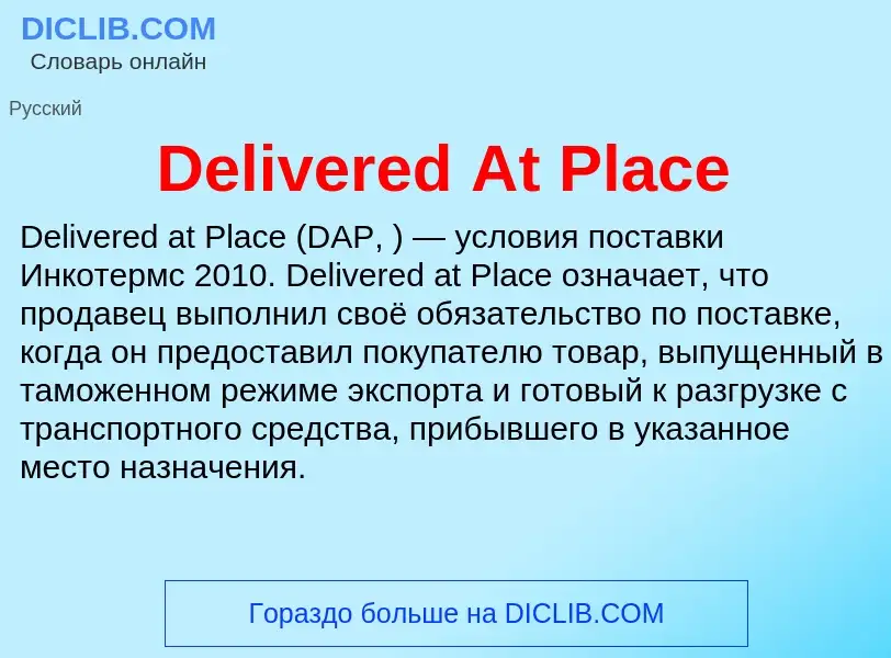 Τι είναι Delivered At Place - ορισμός